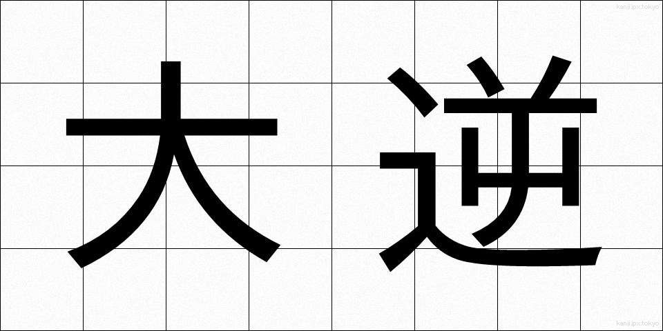 大逆 (だいぎゃく)