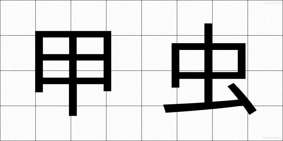 甲虫 (かぶとむし)