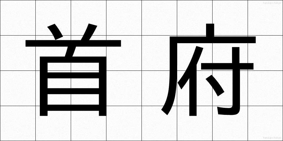 首府 (しゅふ)