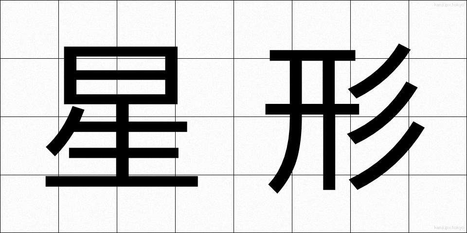 星形 (せいけい)