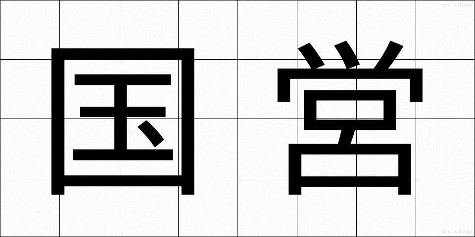 国営 (こくえい)