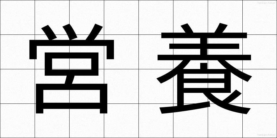 営養 (えいよう)