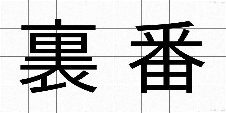 裏番 (うらばん)