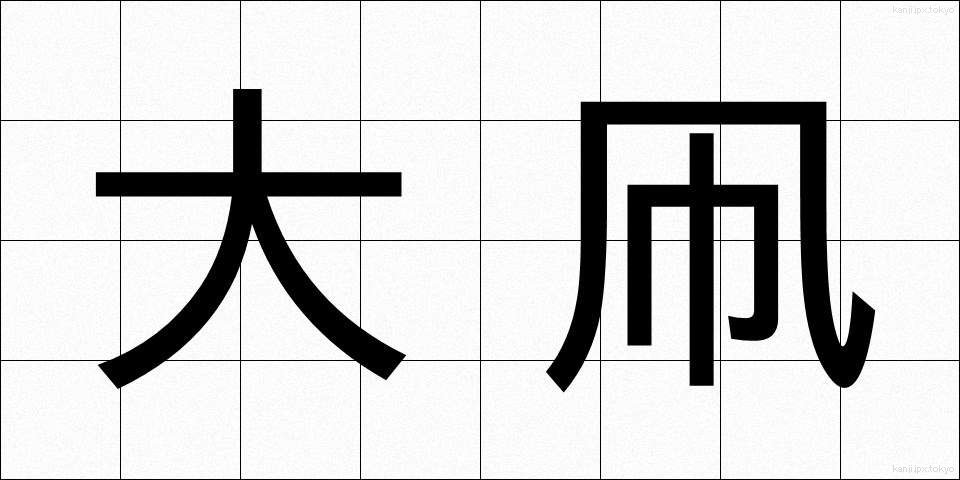 大凧 (だいだこ)