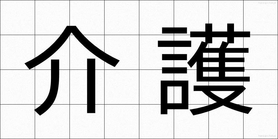 介護 (かいご)