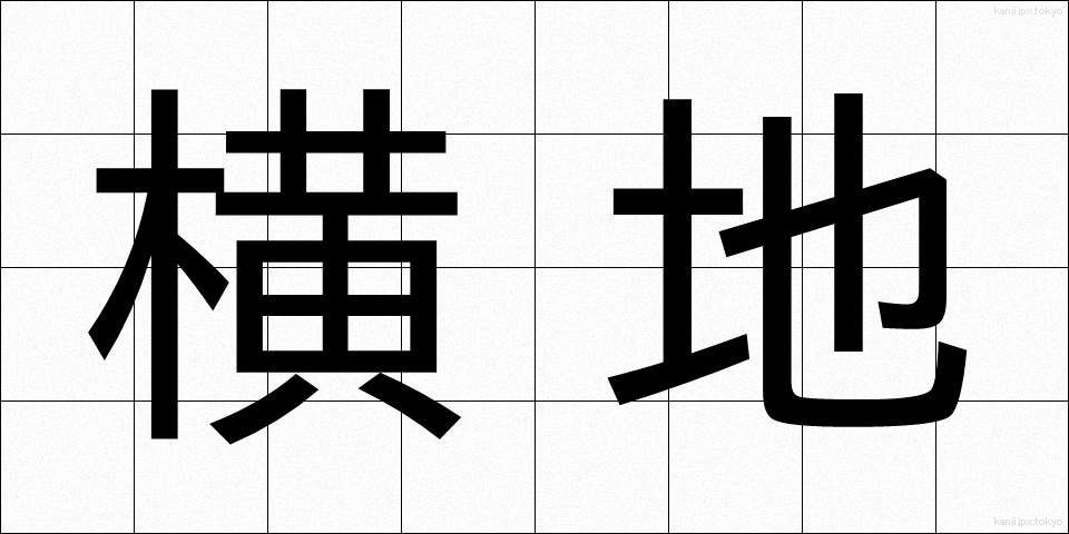 横地 (よこち)