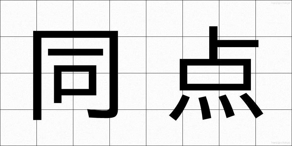 同点 (どうてん)