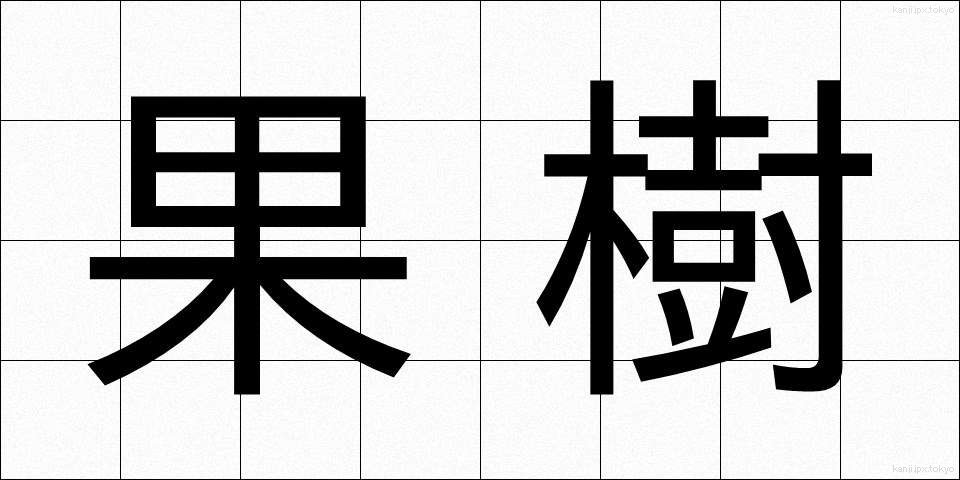 果樹 (かじゅ)
