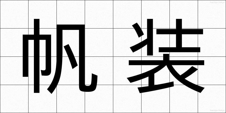 帆装 (はんそう)