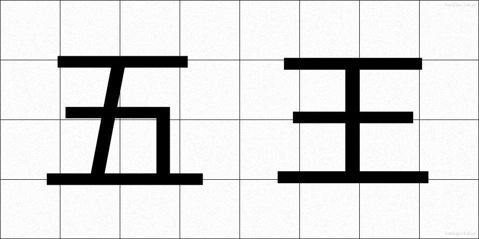 五王 (ごおう)