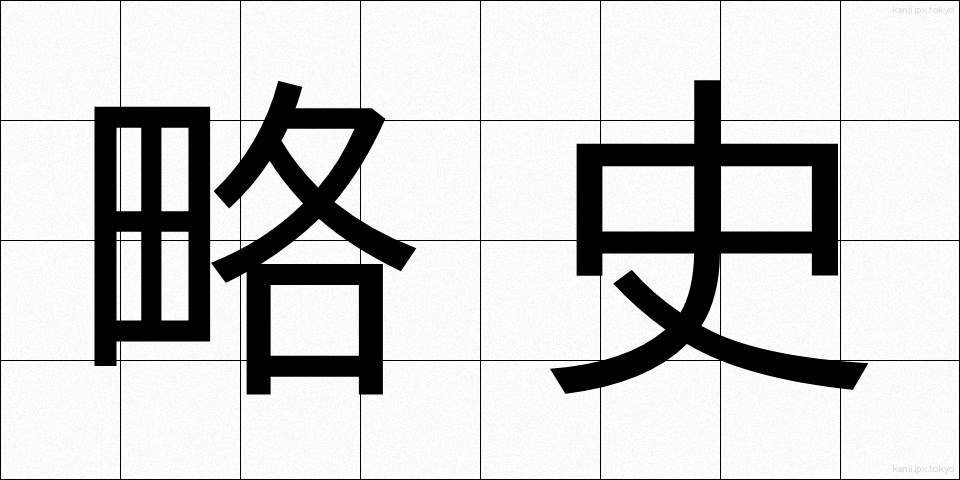 略史 (りゃくし)
