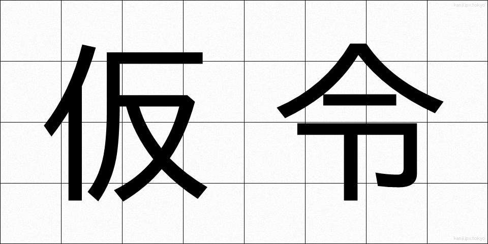 仮令 (たとい)