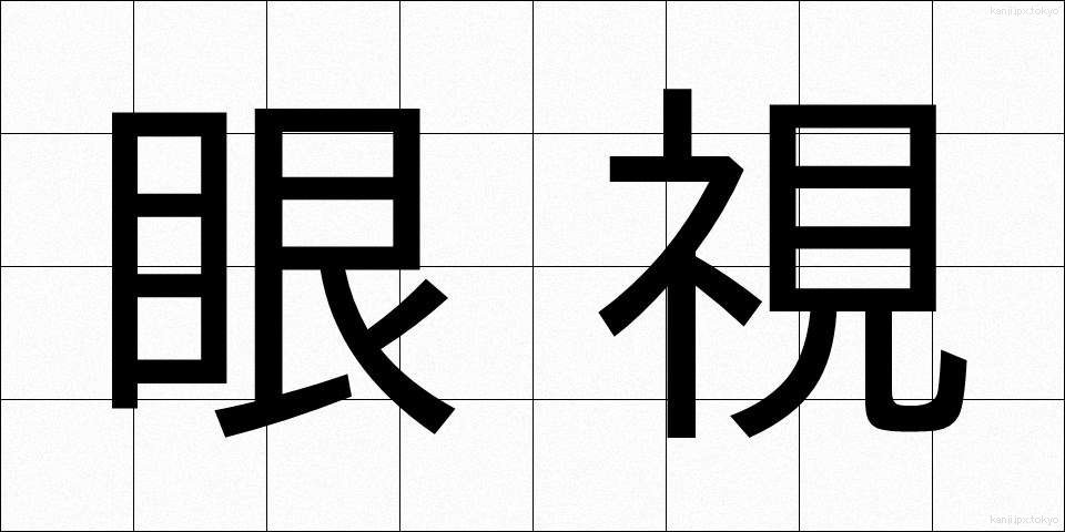 眼視 (がんし)