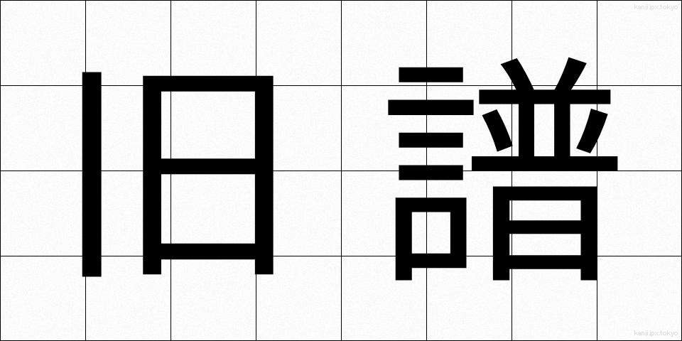旧譜 (きゅうふ)