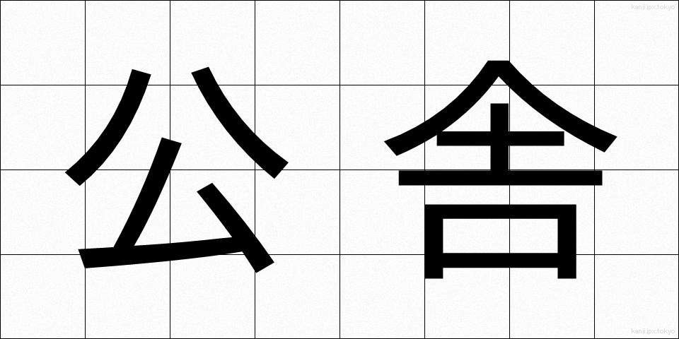 公舎 (こうしゃ)