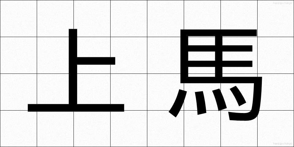 上馬 (じょうば)