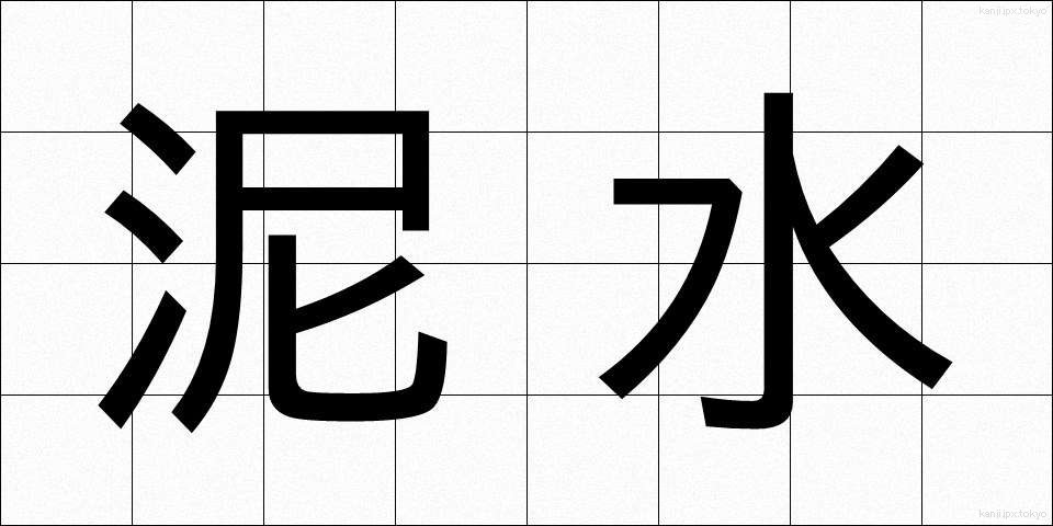 泥水 (でいすい)