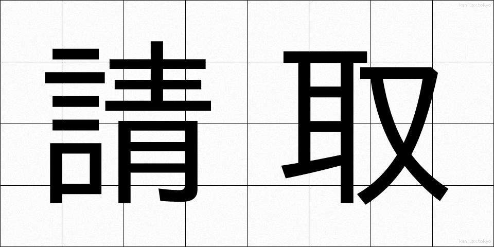 請取 (うけとり)