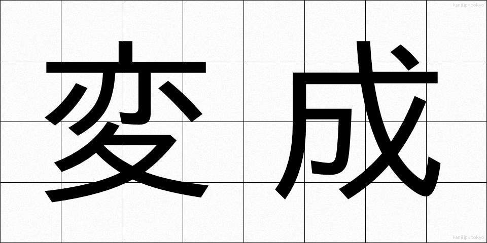 変成 (へんせい)