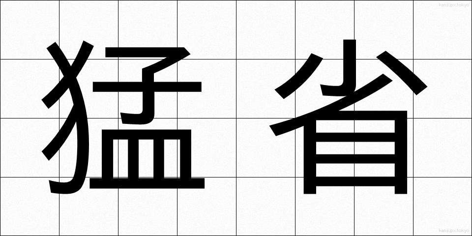 猛省 (もうせい)