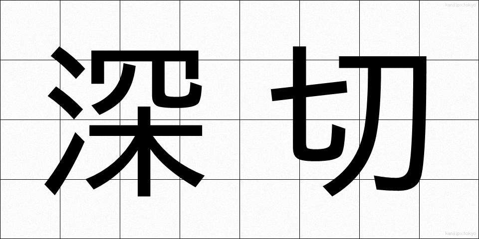 深切 (しんせつ)