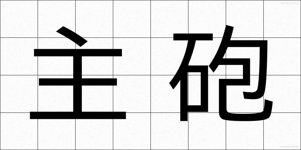 主砲 (しゅほう)