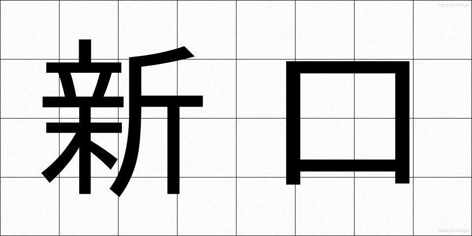 新口 (しんこう)