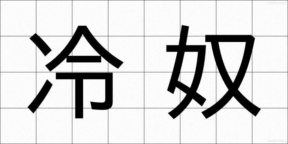 冷奴 (ひややっこ)