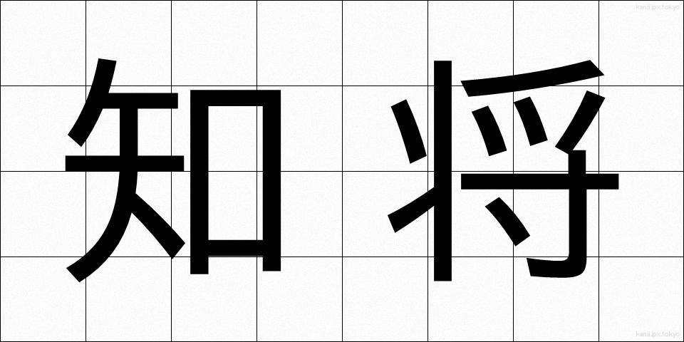 知将 (ちしょう)