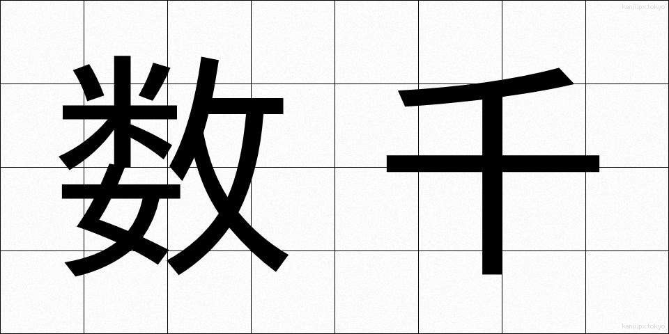 数千 (すうせん)