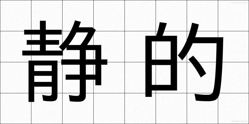 静的 (せいてき)