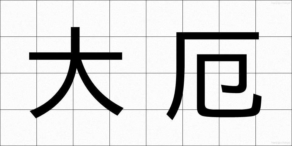 大厄 (たいやく)