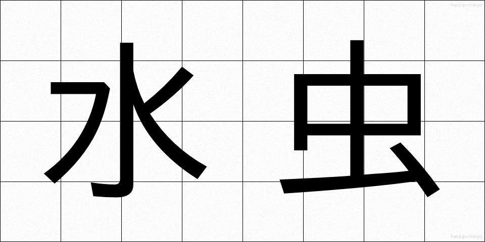 水虫 (みずむし)