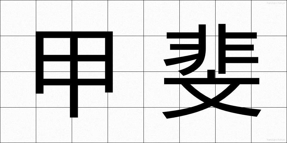 甲斐 (かい)