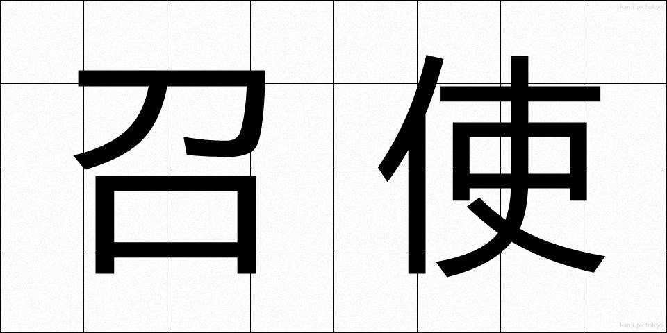 召使 (めしつか)