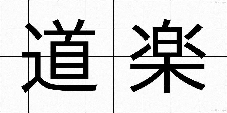 道楽 (どうらく)