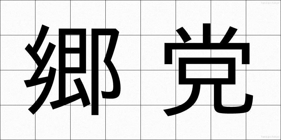 郷党 (きょうとう)