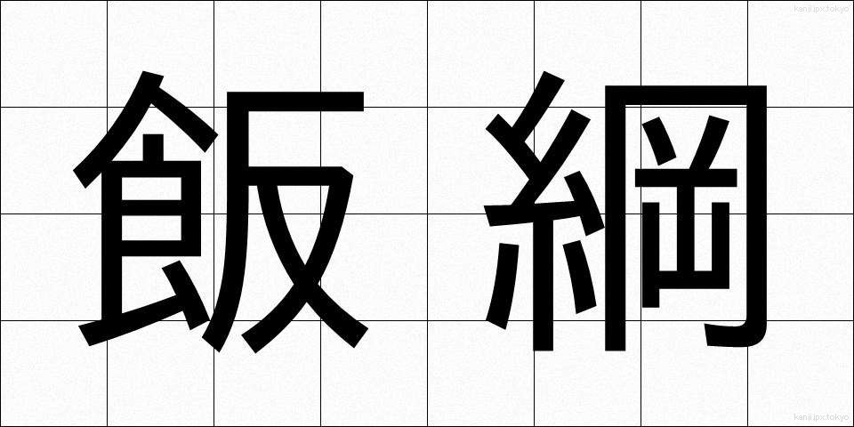 飯綱 (いいづな)