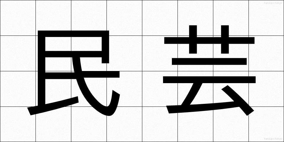 民芸 (みんげい)
