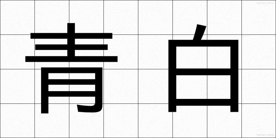 青白 (あおじろ)
