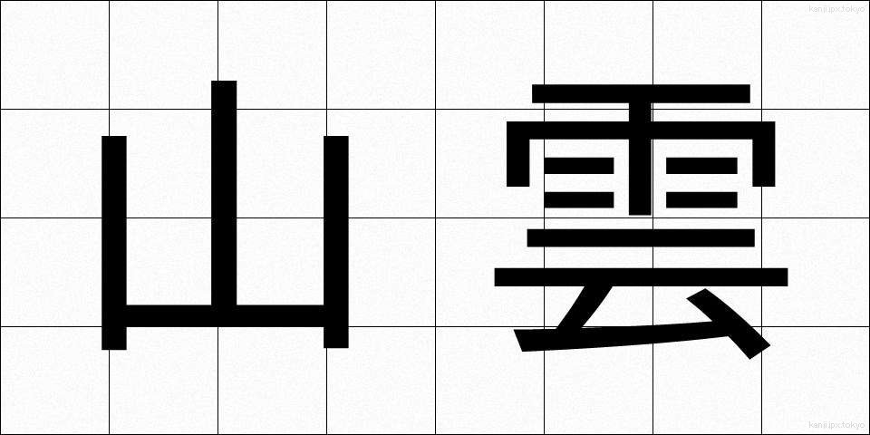 山雲 (やまぐも)