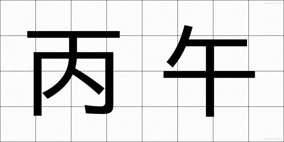 丙午 (へいご)