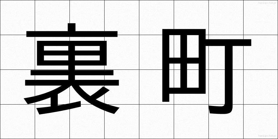 裏町 (うらまち)