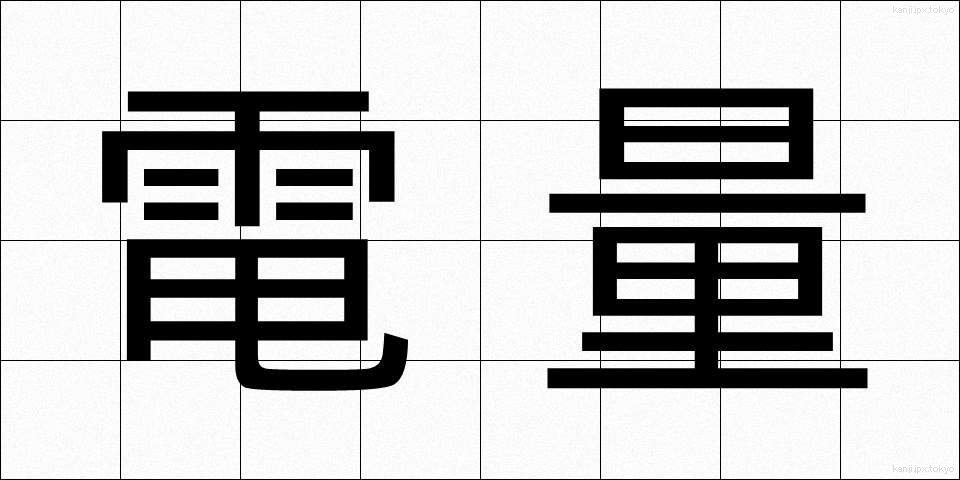 電量 (でんりょう)