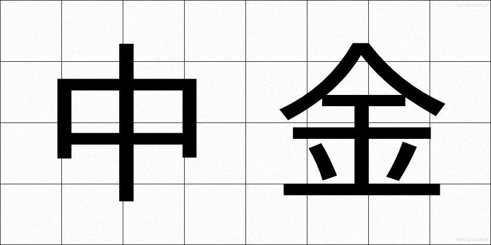 中金 (ちゅうきん)