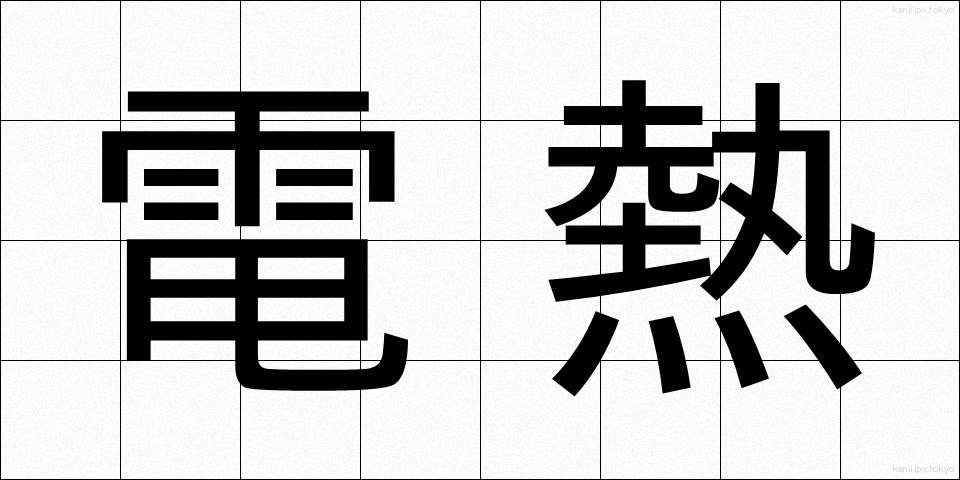 電熱 (でんねつ)