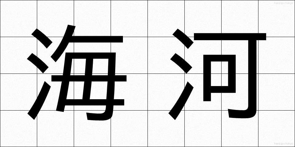 海河 (かいが)