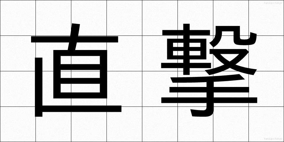 直撃 (ちょくげき)