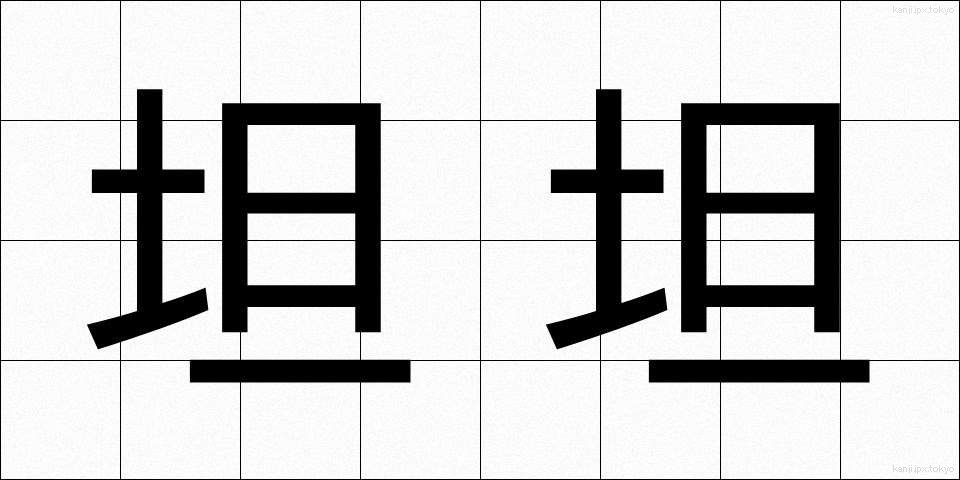坦坦 (たんたん)