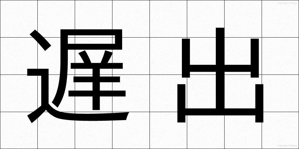 遅出 (ちしゅつ)